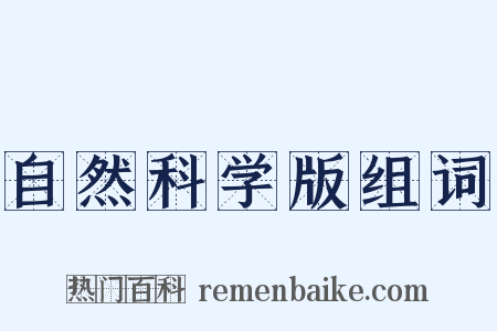 自然科学版组词是什么意思的图片